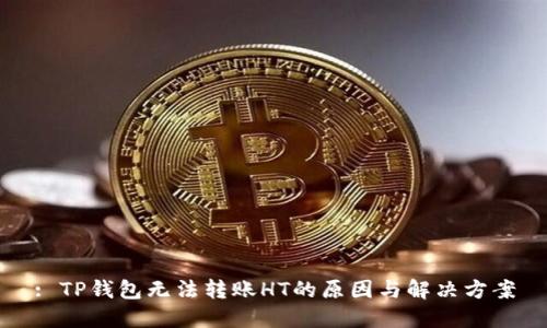 : TP钱包无法转账HT的原因与解决方案
