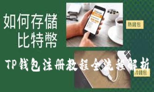 TP钱包注册教程全流程解析