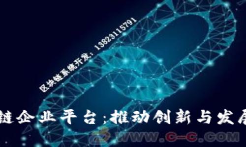 广州区块链企业平台：推动创新与发展的新动能