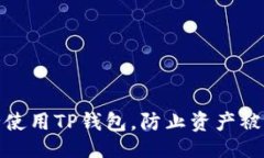 与关键词如何安全使用T