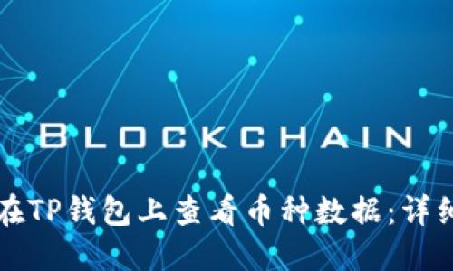 如何在TP钱包上查看币种数据：详细指南