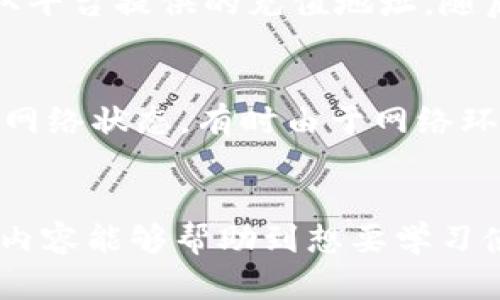   TP钱包使用指南：如何流畅阅读和管理数字资产 / 
 guanjianci TP钱包,数字资产,使用指南 /guanjianci 

引言
在数字货币和区块链技术日益普及的今天，TP钱包作为一种智能手机应用程序，已经成为了用户管理和交易数字资产的重要工具。而“阅读”和“管理”这些数字资产，对于新手用户来说可能会感到一些困惑。本文将为您详细介绍TP钱包的使用方法，帮助您更好地理解如何在这个平台上读懂您的数字资产。

什么是TP钱包？
TP钱包是一款多功能的数字钱包，支持多种主流数字资产的存储、转账和交易。用户可以通过TP钱包方便地管理自己的数字货币，如比特币（BTC）、以太坊（ETH）、TRON等。它不仅可以用于存储和交易，还包含了一些便捷的功能，如DApp（去中心化应用）接入、资产管理、交易历史查看等。
TP钱包设计简洁易用，符合用户的使用习惯，使得即使是没有经验的新手也能快速上手。同时，TP钱包团队致力于为用户提供安全、稳定的数据保护措施，确保用户的资产安全。

TP钱包的安装与注册
首先，用户需要在各大应用商店（如苹果App Store或Google Play Store）下载TP钱包应用。下载完成后，用户需要按照提示进行注册。注册过程通常涉及到选择一个强密码，并备份助记词，这个过程非常重要，因为助记词是恢复账户的唯一凭证。
此外，用户在注册完后，可以选择设置指纹识别或面部识别等更为便捷的登录方式，提升使用的安全性和方便性。

如何使用TP钱包进行数字资产管理
TP钱包提供了直观的界面指引用户进行数字资产的管理。用户可以在首页查看自己的资产总览，包括各类加密货币的余额、当天交易的实时汇率等信息。用户还可以在“资产管理”界面中，选择添加不同的币种，进行个性化的资产组合。
在用户对某一特定资产进行管理时，TP钱包提供了多种功能，例如转账、充值、查询历史交易记录等。转账功能的使用尤其需要注意，用户需要准确填写接收方的地址，确认无误后再进行交易，以防资产丢失。

TP钱包的安全性与隐私保护
在数字资产交易中，安全性是用户最关心的问题之一。TP钱包在安全设计上采取了多重保障措施。首先，所有的私钥均存储在用户的设备上，并不会上传至服务器，以此最大限度地保护用户的隐私。其次，TP钱包对每一笔交易均进行加密，确保数据传输的安全。
此外，TP钱包还建议用户定期更改密码，并开启双重认证，以进一步提高安全级别。用户在使用TP钱包的过程中，务必要保持警惕，避免在不安全的网络环境下进行交易。

TP钱包的常见问题与解决方案
用户在使用TP钱包的过程中可能会遇到各种问题，包括但不限于密码忘记、资产未到账、转账失败等。对于这些常见的问题，TP钱包提供了在线客服及FAQ帮助用户解决。同时，用户也可以通过社区 Forums 或社交媒体与其他用户进行互动，获取解决方案。

总结
TP钱包为用户提供了一个安全、便捷、易于管理的数字资产环境。无论是新手还是老手用户，TP钱包都能满足他们的需求。通过以上的介绍，我们对TP钱包有了更全面的理解和认识，希望能够帮助到更多的用户。

相关问题探讨

问题一：TP钱包的安全性如何保障？
TP钱包的安全性主要由几个方面构成。首先，TP钱包采用非托管型钱包机制，所有私钥由用户自行保管，不存储在服务器上，极大地降低了被黑客攻击的风险。其次，钱包内置的加密技术确保了交易过程中的数据安全，每一笔交易都经过强加密处理，势必降低信息泄露的可能性。此外，TP钱包还支持双重认证和生物识别功能，进一步增强了账户的安全性。总之，用户应始终保持良好的安全习惯，定期更换密码，谨慎处理助记词。

问题二：如何恢复TP钱包的账户？
TP钱包的账户恢复过程是根据助记词进行的。当用户首次注册时，会被要求生成一组助记词，这个助记词是恢复账户的唯一凭证。如果用户不小心丢失了账户的信息或无法登录，便需要用助记词进行账户恢复。具体操作步骤是：打开TP钱包，选择“恢复钱包”，输入助记词并确认。用户务必保持这组助记词的秘密和安全，以防止他人获取，导致资产丢失。

问题三：TP钱包支持哪些数字资产？
TP钱包支持多种主流数字资产，包括但不限于比特币（BTC）、以太坊（ETH）、TRON等多个币种。用户在选择不同的数字资产进行管理时，可以根据自己的需求添加相应的数字资产。此外，TP钱包也会不断更新，添加新币种，以满足不同用户的需求。建议用户定期查看钱包的更新动态，了解支持的新币种和交易活动。

问题四：如何进行TP钱包内的转账和充值？
在TP钱包中进行转账操作非常简便。用户只需选择“转账”功能，输入接收方的地址，填写转账金额，确认信息无误后提交即可。充值过程同样简单，用户需要在资产管理界面中选择所需充值的币种，获取平台提供的充值地址，随后将资金发往该地址即可。特别注意的是，用户在进行转账时务必核对接收地址与金额，以免因失误导致资产丢失。

问题五：如果遇到转账失败，该如何处理？
转账失败的原因可能有多种，例如网络拥堵、地址错误、余额不足等。如果用户在TP钱包中遇到转账失败的情况，可以首先检查转账信息是否填写正确，包括接收地址和金额。其次，用户需要查看钱包的网络状态，有时由于网络环境不稳定也可能导致交易无法完成。如果反馈信息中有错误提示，用户应参考官方文档或联系TP钱包的客服获取指导与帮助。保持耐心并根据指引进行处理，一般都能顺利解决问题。

结语
对于初入加密货币市场的用户来说，理解如何使用TP钱包进行数字资产的管理和交易至关重要。通过对TP钱包各项功能的深入了解，用户可以更有效地管理自己的数字资产，保障其安全性。希望上述内容能够帮助到想要学习使用TP钱包的用户，让每位用户都能在这个快速发展的市场中，安全顺利地进行交易。