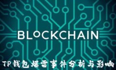TP钱包爆雷事件分析与影响