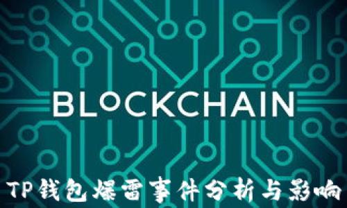 
TP钱包爆雷事件分析与影响
