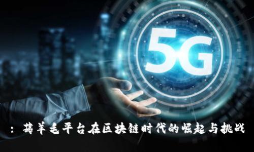 : 薅羊毛平台在区块链时代的崛起与挑战