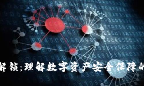 TP钱包解锁：理解数字资产安全保障的重要性