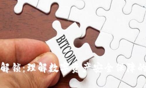 TP钱包解锁：理解数字资产安全保障的重要性