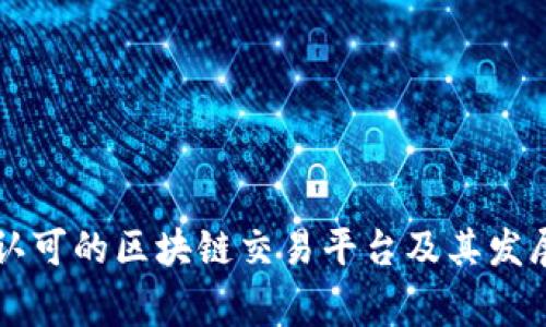 国家认可的区块链交易平台及其发展前景