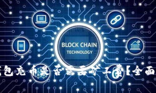 TP钱包充币是否需要矿工费？全面解析