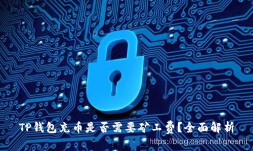 TP钱包充币是否需要矿工费？全面解析