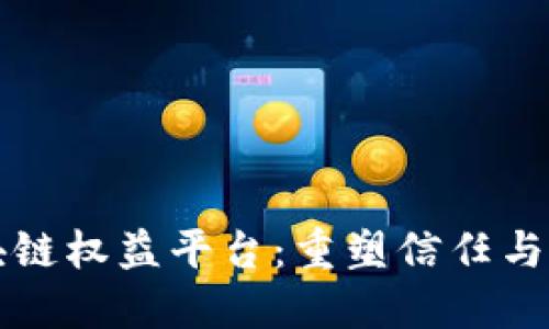 区块链权益平台：重塑信任与价值