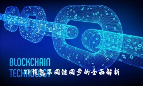 TP钱包不同链同步的全面解析