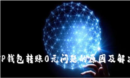 解析TP钱包转账0元问题的原因及解决方案