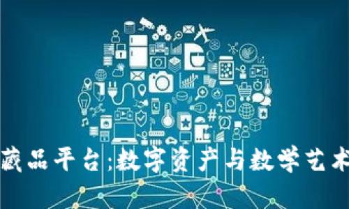 区块链数学藏品平台：数字资产与数学艺术的完美结合