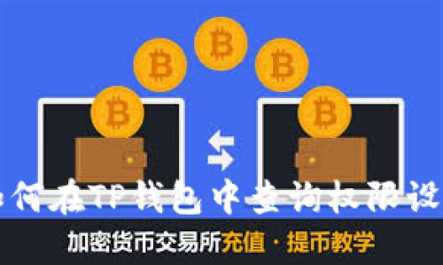 如何在TP钱包中查询权限设置