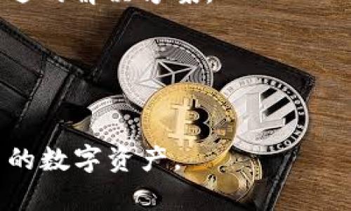 如何正确理解TP钱包中的资产显示与虚拟货币市场
TP钱包, 虚拟货币, 资产管理/guanjianci

近年来，虚拟货币的迅速发展使得越来越多的人开始关注数字资产的管理与投资。TP钱包，作为一款知名的数字货币钱包，因其便捷的操作和安全性受到了广泛的欢迎。然而，很多用户在使用该钱包时，常常会发现账户中显示的币值远高于自身的实际持有量。这一现象引发了诸多疑问和讨论。本文将深入探讨TP钱包中币值显示的原因，以及如何正确理解这种现象。

1. TP钱包的基本功能介绍
TP钱包是一个去中心化的数字货币钱包，它支持多种主流的数字货币资产，包括以太坊、比特币、莱特币等。用户可以通过TP钱包进行资产的管理、交易、转账等操作。钱包的界面友好，适合不同层次的用户。
TP钱包的主要功能包括资产管理、交易记录查询、市场行情查看、代币交换等。用户可以方便地查看钱包内的各种数字资产及其当前市场价值。值得注意的是，很多时候用户看到的币值并不是他们持有的实际金额，而是基于市场行情的估算结果。

2. 为什么TP钱包中的币显示很多钱？
首先，TP钱包中显示的资产通常是基于市场行情实时计算的。例如，如果用户拥有一定数量的某种代币，而该代币的市场价格大幅上升，那么在TP钱包中显示出的总资产价值也会随之增高。
其次，TP钱包支持多种代币的显示，有些代币的价值相对较高，导致用户看到的资产总值呈现出一种夸大的趋势。尤其当用户未充分了解各个币种的实际价值时，可能会误以为自己的资产比实际情况要好很多。
此外，TP钱包也允许用户导入和管理其他区块链上的数字资产。如果用户在多个区块链上有资产而这些资产在TP钱包中都被显示出来，那么总资产的显示自然会显得相当可观。

3. 如何理性看待TP钱包中的资产显示？
面对TP钱包中大额的资产显示，用户首先需要理性看待数字货币的投资。虚拟货币市场波动较大，资产的价值并不稳定。用户在查看钱包中的资产时，应关注实际的持仓情况，而非仅仅关注显示的总值。
另外，用户应该定期进行资产评估，了解自己持有的代币的市场价值，并做好相应的风险控制。通过分析市场行情，用户能够更好地判断何时买入或卖出数字资产。
同时，教育自己关于数字货币的知识也非常重要。参与社区讨论、观看相关的教育视频和阅读行业文章，能够帮助用户建立对市场的牢固认识，从而提高决策能力。

4. 使用TP钱包管理数字资产的优势与劣势
TP钱包作为数字货币管理工具，有其独特的优势。首先是安全性，通过私钥管理用户资产，减少了被盗风险。同时，多种资产的支持方便用户集中管理，避免了在多个钱包之间切换的不便。
然而，TP钱包也并非完全没有缺点。比如，用户对于市场的不了解可能导致资产管理不当。此外，虚拟货币市场的本身高风险特性也放大了TP钱包管理的风险。用户需保持警惕，确保资金安全。

5. 如何选择合适的钱包管理你的虚拟资产？
选择适合自己的数字货币钱包至关重要。用户在选择钱包时，应该重点考虑安全性、用户体验、支持的币种和费用等因素。TP钱包因其易用性和安全性受到很多用户欢迎，但并不代表它是适合所有人的选择。
用户可以根据自己的需求进行比较，例如，是否需要多链支持、是否重视隐私保护或是是否需要集成的交易所。在决定使用哪个钱包前，最好先做一些研究，了解不同钱包的特点以及用户评价。

6. 总结： TP钱包中币值的理解与管理
总之，TP钱包作为一种方便的数字货币管理工具，通过展示实时的资产价值来帮助用户快速了解自己的投资状况。但是，用户必须深入理解这些显示数字背后的含义，以及随之而来的市场波动影响，才能在投资决策中保持理性和清晰的判断。

可能相关问题
1. 为什么TP钱包显示的资产和实际持有的不符？
TP钱包中资产显示的价值与用户的实际持有量之间存在一些差异，这通常是由市场行情波动、代币种类和价值计算方式等因素导致的。用户需理性看待这一点，关注真实持仓而不仅是市场价值的展示。

2. 如何评估自己的数字资产投资组合？
评估数字资产投资组合需要用户定期监控市场行情，与个别代币的历史走势进行对比，同时进行风险评估。建议用户制定明确的投资策略和止损标准，以帮助更科学地管理投资组合。

3. TP钱包的安全性如何？
TP钱包在安全设计上采取了多种措施，如私钥管理和加密措施，都有助于保护用户资产的安全。不过，用户自身在使用中也需保持警惕，不随便点击陌生链接或分享私钥，以避免被窃取资产。

4. 如何选择适合自己的数字货币钱包？
选择数字货币钱包需要考虑多个因素，用户首先应该明确自己的需求，比如是否需要支持多种币种，钱包的安全性等。建议用户多对比不同钱包的评测与反馈，以找到最合适的解决方案。

5. 如何更好地理解虚拟货币市场动态？
用户可以通过关注行业新闻、参与社群讨论、学习相关知识来加深对虚拟货币市场的理解。定期的市场调研与分析将有助于用户提高决策及投资的能力，降低潜在风险。

通过以上分析，我们可以认识到TP钱包中的资产显示并不是简单的数字，而是受到市场动态等多方面因素影响的结果。理性对待、科学管理，将有助于用户更好地掌握自己的数字资产。