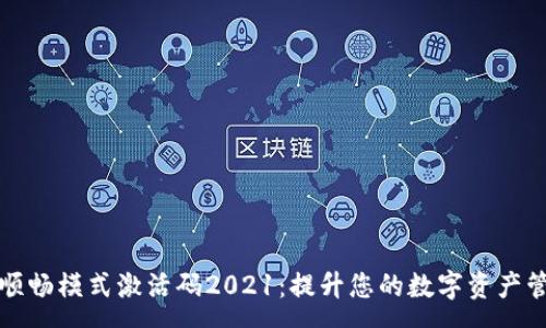 :
TP钱包顺畅模式激活码2021：提升您的数字资产管理效率