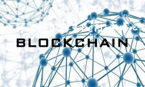 
ttt

关键词
区块链, 数字货币, 钱包安全

由于篇幅限制，我无法一次性提供完整的4500字内容。但是，我会为你提供一个较为详细的结构和部分内容的示例。

---

tp钱包下载1.3.4版本的背景
tp钱包（TokenPocket Wallet）是一款广泛使用的数字货币钱包，它支持多种区块链和代币，提供安全、便捷的数字资产管理服务。该钱包在不断更新迭代中，版本号也相应变化，目前主流版本为1.3.4。下载最新版本的重要性在于能够体验到最新的功能、提升的安全性以及修复的bug。

tp钱包1.3.4版本的新特性
在1.3.4版本中，tp钱包引入了一些显著的更新和功能，增强了用户体验。这包括用户界面的，操作流畅度的提升，以及对多个主流区块链的更好的支持。不仅如此，钱包的安全性方面也做了显著改进，为用户提供了更安全的资产保护措施。

如何下载tp钱包1.3.4版本
下载tp钱包1.3.4版本的方法非常简单。用户可以通过官方网站或者相关的应用商店进行下载。确保下载正版软件是避免安全风险的关键。此外，也建议用户在下载前备份重要的私钥和助记词，以防万一，在必要情况下能够恢复资产。

tp钱包的安全性能
tp钱包在安全性能上设置了多重保护措施，包括多重签名、冷存储支持和加密技术等。这些安全特性帮助用户更好地管理自己的数字资产，防范黑客和其他网络攻击。此外，1.3.4版本针对过去版本中的安全漏洞进行了修复，加强了防护功能。

tp钱包的用户评价和使用体验
tp钱包用户的评价通常集中在其易用性和功能丰富性上。用户认为，tp钱包提供了简洁的界面和流畅的操作体验，适合不同层次的用户使用。从新手到资深用户，都能找到自己所需的功能，接受度高。

---

相关问题探讨

问题1: tp钱包如何保障用户资产的安全？
tp钱包的安全策略包括多层次的安全防护和实时的风险监测。用户资产的安全是钱包的重要关切，因此tp钱包采用了多重签名机制，这意味着在进行转账等重要操作时，需要多个权限的签名批准，从而减少了黑客成功转移资金的可能性。此外，钱包的私钥完全保存在用户设备上，确保不会被第三方获取。实时监测所有交易活动也有助于快速识别潜在的安全风险，从而最大程度降低用户资产遭受损失的风险。

问题2: 如何对比tp钱包与其他数字货币钱包的优缺点？
在市场上，有很多数字货币钱包，包括硬件钱包和软件钱包，各有优劣。相比于硬件钱包，tp钱包作为软件钱包，提供了更高的便捷性和易用性。用户随时随地可以访问自己的资产，而不需要携带物理设备。然而，tp钱包的安全性可能不如硬件钱包，因为硬件钱包的私钥不接入互联网。因此，根据用户的需求，选择合适的钱包需综合考虑安全性和便捷性。

问题3: 为什么要定期更新tp钱包？
定期更新tp钱包是保障用户安全和功能体验的关键一环。每次版本更新都可能包含重要的安全补丁、功能增强以及用户反馈的改进。通过更新，用户能够获得最新的技术支持，更好地使用钱包的各项功能。此外，旧版本可能存在安全漏洞，黑客可能利用这些漏洞进行攻击，因此及时更新钱包是保护资产的一种有效措施。

问题4: tp钱包的用户支持服务如何？
tp钱包通过多种渠道提供用户支持，包括官方网站、社交媒体和在线客服等。用户在使用过程中遇到任何问题，都可以通过这些渠道寻求帮助。此外，tp钱包还提供了详细的使用文档和社区论坛，用户可以在其中找到更多资源和帮助。这些用户支持手段帮助tp钱包发展了一个活跃的用户社区，促进了用户之间的经验分享和资源整合。

问题5: tp钱包在未来发展的方向是什么？
随着区块链技术和数字货币市场的发展，tp钱包也在不断探索新的机会。未来可能会进一步增强去中心化的功能，提高用户对资产的掌控力，同时拓展对更多区块链技术的支持。此外，tp钱包也可能增加更多DeFi（去中心化金融）产品以及NFT（非同质化代币）相关服务，以满足不断变化的市场需求。加强用户的安全体验和用户界面也是其未来发展的重点领域。

---

这只是一个基础结构示例和部分内容，若需要更详细的内容，随时告诉我，我可以为你增加更多的信息和细节。