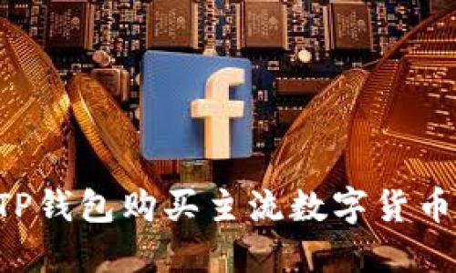 如何通过TP钱包购买主流数字货币：详尽指南