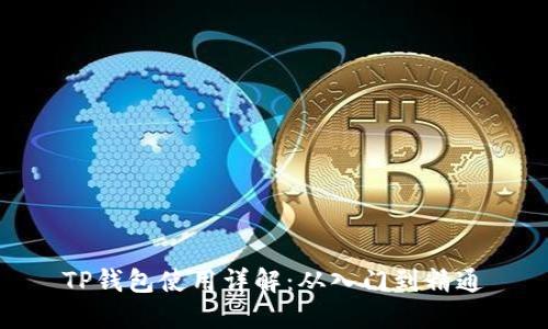 TP钱包使用详解：从入门到精通