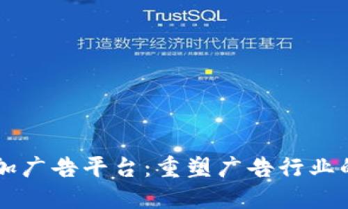 区块链加广告平台：重塑广告行业的新力量