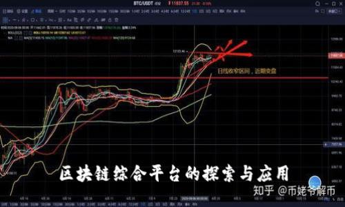 区块链综合平台的探索与应用