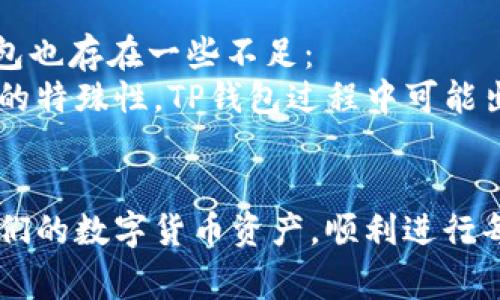 如何在TP钱包中查询Pig币的转账记录

Pig币, TP钱包, 交易记录/guanjianci

随着数字货币的日益普及，越来越多的用户开始使用各种钱包进行资产管理。TP钱包作为一种流行的数字货币钱包，支持多种数字货币的存储与交易。然而，有些用户在使用TP钱包转账Pig币时，会遇到无法查询转账记录的问题。本文将详细介绍Pig币转账到TP钱包后如何查询相关记录，并解答常见问题。

什么是Pig币及其重要性
Pig币是一种相对较新的数字货币，随着去中心化金融（DeFi）及区块链技术的迅猛发展，其在加密货币市场中的重要性逐渐提升。Pig币的发行目的通常是为了解决某些特定的市场需求，比如奖励机制、支付通道或社区支持等。许多用户热衷于交易这种币种，希望借助市场波动获取收益。
由于Pig币的市场价值波动较大，用户对其交易记录的关注度自然也随之增加。在TP钱包中正确查询Pig币的转账记录，可以帮助用户实时掌握资产变动，更好地管理自己的数字资产。

如何在TP钱包中查询Pig币的转账记录
查询Pig币在TP钱包中的转账记录通常可以通过以下几个步骤进行：
ol
    listrong打开TP钱包：/strong首先，确保已成功下载并安装TP钱包，并使用您的钱包账户登录。/li
    listrong选择Pig币：/strong在钱包的主界面，找到Pig币的图标，点击进入Pig币的资产页面。/li
    listrong查看交易记录：/strong在Pig币的资产页面，您会看到“交易记录”或“转账记录”的选项，点击进入即可查看您的历史交易。/li
    listrong检查区块链浏览器： /strong如在TP钱包中无法查询到特定交易，可以考虑使用区块链浏览器（如Etherscan等）输入您的钱包地址来查询更详细的交易信息。/li
/ol

无法查询到转账记录的原因
如果在TP钱包中查询Pig币转账记录时出现问题，可能有以下几种原因：
ul
    listrong网络问题：/strong如果网络不稳定，TP钱包可能无法连接到区块链，导致查询失败。/li
    listrong交易未确认：/strong某些情况下，交易可能处于待确认状态，直到矿工处理该交易，相关记录才会在钱包中显示。/li
    listrong地址错误：/strong如果转账至错误的地址，交易数据自然不会显示在您的账户中。/li
    listrong软件bug：/strong偶尔，钱包软件可能会出现bug，建议检查是否为最新版本，并尝试重新开启钱包。/li
    listrong交易未进行：/strong有时用户可能误认为已完成转账，但实际上交易未被发送。可以在交易所或使用区块链浏览器确认。/li
/ul

常见问题解析

问题一：如何确保Pig币转账的成功性？
为了确保Pig币转账的成功，用户需要注意以下几个方面：
首先，确认您输入的接收地址是正确的。数字货币转账是无法撤回的，如果您将Pig币转账到了错误的地址，这笔交易将无法找回。您可以先小额转账进行测试，确保地址无误后再进行大额转账。
其次，建议在转账时注意交易费用。在区块链中，交易需要一定的费用才能被矿工处理。在TP钱包中，通常会显示推荐的交易费，您可以根据需求选择适当的费率。
另外，您还可以在转账后，通过TP钱包的通知系统或直接查看交易记录确认交易状态，确保您的转账已经成功完成。

问题二：如何处理转账失败的情况？
交易失败的处理方式因失败原因而异。若因网络问题导致交易未完成，您可以尝试重新发起交易，确保网络连接稳定。
如果交易因手续费不足而被矿工拒绝，用户需要确认交易状态，必要时可以通过手动调整手续费并重新提交交易。另外，您也可以联系TP钱包客服，获取他们的指导和协助。
对于因发送至错误地址导致的转账失败，用户需要尽快联系接收方，寻求解决方案。如果接收方是知名交易所或平台，您可以尝试联系其客服进行寻求帮助。

问题三：Pig币在TP钱包中丢失怎么办？
如果您在TP钱包中发现Pig币余额异常或丢失，您应首先确认交易记录，以确定是出现了错误还是交易确实被转移。可以通过区块链浏览器查询地址确认。
如果交易记录显示资金确实已转出，但您未曾发起交易，那可能是您的私钥或助记词泄露，您的资产可能已经被他人转走。建议用户及时更换助记词，增强账户安全性，同时考虑将剩余资产转移到新的钱包地址。
如余额并未显示但交易记录确认无误，您可以尝试更新TP钱包到最新版本，再次重启程序，系统会自动同步区块链数据，以确保余额的正常显示。

问题四：如何提高TP钱包的使用安全性？
保护数字货币钱包的安全至关重要。用户可采取以下措施：
ul
    listrong定期更新钱包软件：/strong确保使用最新版本，开发者会在最新版本中修复已知漏洞。/li
    listrong使用强密码：/strong创建一个复杂的密码，并定期更改，防止密码被暴力破解。/li
    listrong启用双重验证：/strong如果钱包支持双重验证，务必开启，以增加额外的安全层。/li
    listrong备份私钥和助记词：/strong将私钥和助记词妥善存放，避免数字形式存储，防止黑客攻击。/li
/ul

问题五：TP钱包的优势和不足有哪些？
TP钱包的优势包括：支持多种数字资产管理、用户界面友好、实时交易记录查看等，适合大部分用户进行简单快捷的资产管理。然而，TP钱包也存在一些不足：
如在面对较复杂的交易需求时，其灵活性和响应性可能受到限制，用户在处理一些高级功能时可能需借助其他工具。此外，因为数字资产的特殊性，TP钱包过程中可能出现技术故障，导致用户无法迅速解决问题。
为了充分利用TP钱包，用户可以结合其他管理平台、学习相关的交易知识，以提高使用体验和资产安全。

总的来说，了解Pig币在TP钱包中的转账及查询操作，对于进行数字资产管理非常重要。希望本文提供的信息能够帮助用户更好地管理他们的数字货币资产，顺利进行每一次交易。