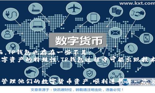 如何在TP钱包中查询Pig币的转账记录

Pig币, TP钱包, 交易记录/guanjianci

随着数字货币的日益普及，越来越多的用户开始使用各种钱包进行资产管理。TP钱包作为一种流行的数字货币钱包，支持多种数字货币的存储与交易。然而，有些用户在使用TP钱包转账Pig币时，会遇到无法查询转账记录的问题。本文将详细介绍Pig币转账到TP钱包后如何查询相关记录，并解答常见问题。

什么是Pig币及其重要性
Pig币是一种相对较新的数字货币，随着去中心化金融（DeFi）及区块链技术的迅猛发展，其在加密货币市场中的重要性逐渐提升。Pig币的发行目的通常是为了解决某些特定的市场需求，比如奖励机制、支付通道或社区支持等。许多用户热衷于交易这种币种，希望借助市场波动获取收益。
由于Pig币的市场价值波动较大，用户对其交易记录的关注度自然也随之增加。在TP钱包中正确查询Pig币的转账记录，可以帮助用户实时掌握资产变动，更好地管理自己的数字资产。

如何在TP钱包中查询Pig币的转账记录
查询Pig币在TP钱包中的转账记录通常可以通过以下几个步骤进行：
ol
    listrong打开TP钱包：/strong首先，确保已成功下载并安装TP钱包，并使用您的钱包账户登录。/li
    listrong选择Pig币：/strong在钱包的主界面，找到Pig币的图标，点击进入Pig币的资产页面。/li
    listrong查看交易记录：/strong在Pig币的资产页面，您会看到“交易记录”或“转账记录”的选项，点击进入即可查看您的历史交易。/li
    listrong检查区块链浏览器： /strong如在TP钱包中无法查询到特定交易，可以考虑使用区块链浏览器（如Etherscan等）输入您的钱包地址来查询更详细的交易信息。/li
/ol

无法查询到转账记录的原因
如果在TP钱包中查询Pig币转账记录时出现问题，可能有以下几种原因：
ul
    listrong网络问题：/strong如果网络不稳定，TP钱包可能无法连接到区块链，导致查询失败。/li
    listrong交易未确认：/strong某些情况下，交易可能处于待确认状态，直到矿工处理该交易，相关记录才会在钱包中显示。/li
    listrong地址错误：/strong如果转账至错误的地址，交易数据自然不会显示在您的账户中。/li
    listrong软件bug：/strong偶尔，钱包软件可能会出现bug，建议检查是否为最新版本，并尝试重新开启钱包。/li
    listrong交易未进行：/strong有时用户可能误认为已完成转账，但实际上交易未被发送。可以在交易所或使用区块链浏览器确认。/li
/ul

常见问题解析

问题一：如何确保Pig币转账的成功性？
为了确保Pig币转账的成功，用户需要注意以下几个方面：
首先，确认您输入的接收地址是正确的。数字货币转账是无法撤回的，如果您将Pig币转账到了错误的地址，这笔交易将无法找回。您可以先小额转账进行测试，确保地址无误后再进行大额转账。
其次，建议在转账时注意交易费用。在区块链中，交易需要一定的费用才能被矿工处理。在TP钱包中，通常会显示推荐的交易费，您可以根据需求选择适当的费率。
另外，您还可以在转账后，通过TP钱包的通知系统或直接查看交易记录确认交易状态，确保您的转账已经成功完成。

问题二：如何处理转账失败的情况？
交易失败的处理方式因失败原因而异。若因网络问题导致交易未完成，您可以尝试重新发起交易，确保网络连接稳定。
如果交易因手续费不足而被矿工拒绝，用户需要确认交易状态，必要时可以通过手动调整手续费并重新提交交易。另外，您也可以联系TP钱包客服，获取他们的指导和协助。
对于因发送至错误地址导致的转账失败，用户需要尽快联系接收方，寻求解决方案。如果接收方是知名交易所或平台，您可以尝试联系其客服进行寻求帮助。

问题三：Pig币在TP钱包中丢失怎么办？
如果您在TP钱包中发现Pig币余额异常或丢失，您应首先确认交易记录，以确定是出现了错误还是交易确实被转移。可以通过区块链浏览器查询地址确认。
如果交易记录显示资金确实已转出，但您未曾发起交易，那可能是您的私钥或助记词泄露，您的资产可能已经被他人转走。建议用户及时更换助记词，增强账户安全性，同时考虑将剩余资产转移到新的钱包地址。
如余额并未显示但交易记录确认无误，您可以尝试更新TP钱包到最新版本，再次重启程序，系统会自动同步区块链数据，以确保余额的正常显示。

问题四：如何提高TP钱包的使用安全性？
保护数字货币钱包的安全至关重要。用户可采取以下措施：
ul
    listrong定期更新钱包软件：/strong确保使用最新版本，开发者会在最新版本中修复已知漏洞。/li
    listrong使用强密码：/strong创建一个复杂的密码，并定期更改，防止密码被暴力破解。/li
    listrong启用双重验证：/strong如果钱包支持双重验证，务必开启，以增加额外的安全层。/li
    listrong备份私钥和助记词：/strong将私钥和助记词妥善存放，避免数字形式存储，防止黑客攻击。/li
/ul

问题五：TP钱包的优势和不足有哪些？
TP钱包的优势包括：支持多种数字资产管理、用户界面友好、实时交易记录查看等，适合大部分用户进行简单快捷的资产管理。然而，TP钱包也存在一些不足：
如在面对较复杂的交易需求时，其灵活性和响应性可能受到限制，用户在处理一些高级功能时可能需借助其他工具。此外，因为数字资产的特殊性，TP钱包过程中可能出现技术故障，导致用户无法迅速解决问题。
为了充分利用TP钱包，用户可以结合其他管理平台、学习相关的交易知识，以提高使用体验和资产安全。

总的来说，了解Pig币在TP钱包中的转账及查询操作，对于进行数字资产管理非常重要。希望本文提供的信息能够帮助用户更好地管理他们的数字货币资产，顺利进行每一次交易。