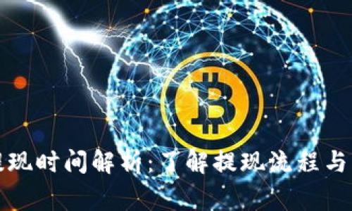 TP钱包提现时间解析：了解提现流程与注意事项