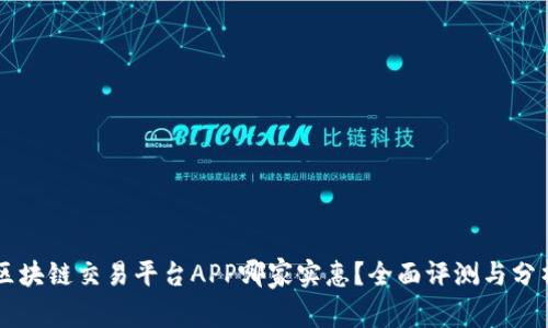 区块链交易平台APP哪家实惠？全面评测与分析