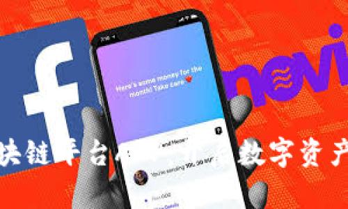 挖矿区块链平台APP：开启数字资产新时代