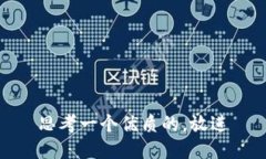 思考一个优质的，放进