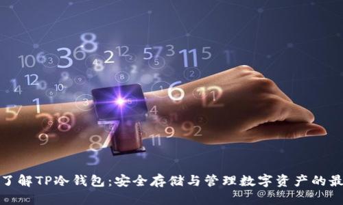 : 深入了解TP冷钱包：安全存储与管理数字资产的最佳方式