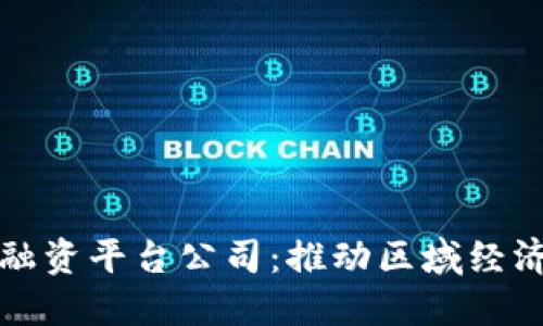 湖北区块链融资平台公司：推动区域经济发展新模式
