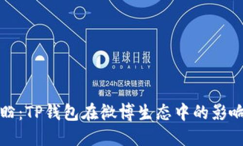 探索付盼：TP钱包在微博生态中的影响与未来