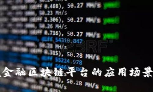 跨境金融区块链平台的应用场景分析