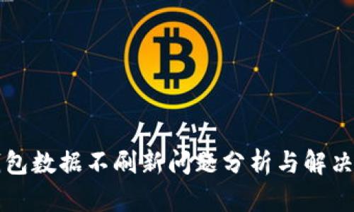 TP钱包数据不刷新问题分析与解决办法