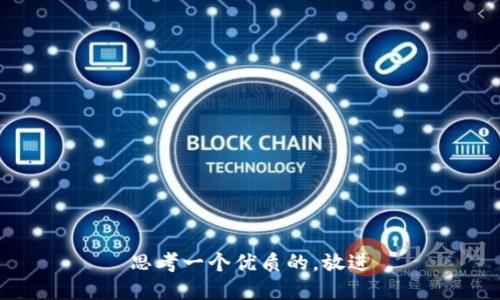 思考一个优质的，放进