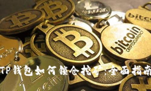 TP钱包如何锁仓挖矿：全面指南