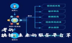 思考的区块链：未来的服