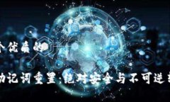 思考一个优质的tp钱包助记