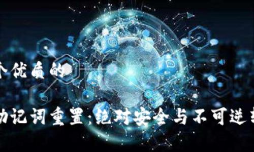 思考一个优质的

tp钱包助记词重置：绝对安全与不可逆转的真相