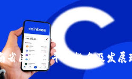 云南省区块链平台排名及发展现状