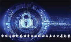 中国区块链存储平台的现