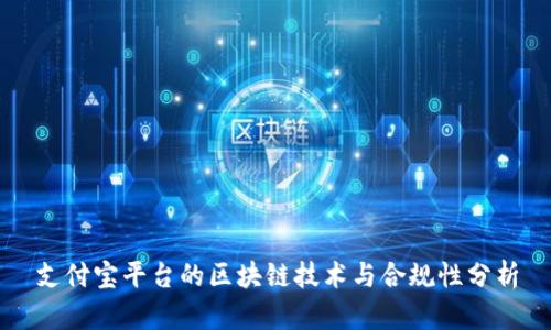 支付宝平台的区块链技术与合规性分析