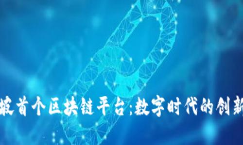 新加坡首个区块链平台：数字时代的创新之路