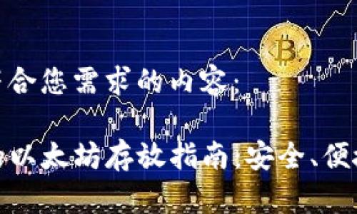 以下是符合您需求的内容：

TP钱包的以太坊存放指南：安全、便捷与高效