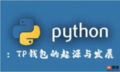 : TP钱包的起源与发展