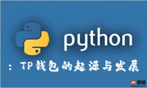 : TP钱包的起源与发展