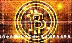 厦门企业区块链平台探秘